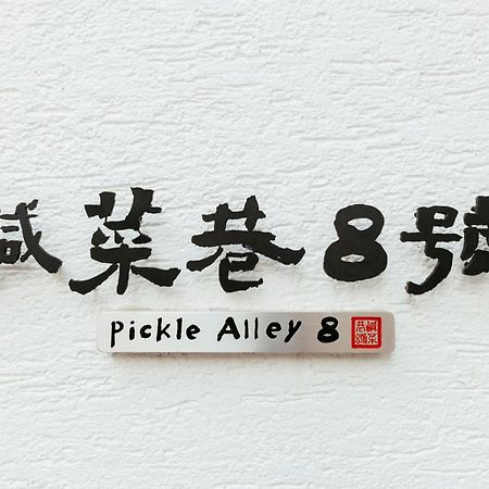 鹹菜巷8號 Tainan Exterior foto
