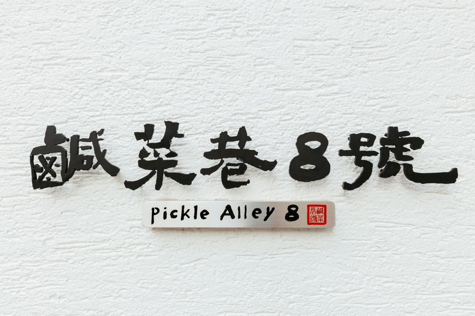 鹹菜巷8號 Tainan Exterior foto